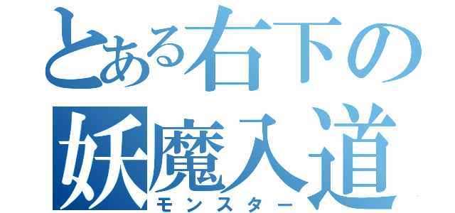 とある右下の妖魔入道（モンスター）