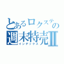 とあるロクステの週末特売Ⅱ（インデックス）