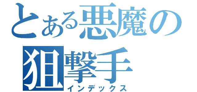 とある悪魔の狙撃手（インデックス）