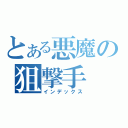 とある悪魔の狙撃手（インデックス）