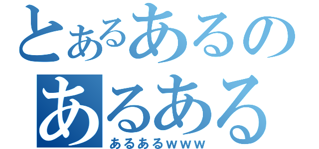 とあるあるのあるある（あるあるｗｗｗ）