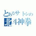 とあるサトシの北斗神拳（）