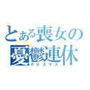 とある喪女の憂鬱連休（クリスマス）