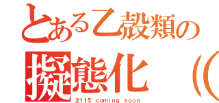 とある乙殻類の擬態化（仮）（２１１５ ｃｏｍｉｎｇ ｓｏｏｎ）