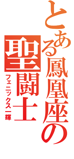 とある鳳凰座の聖闘士（フェニックス一輝）