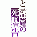 とある悪魔の死刑宣告（ジャッジメント）