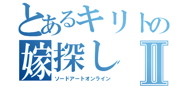 とあるキリトの嫁探しⅡ（ソードアートオンライン）