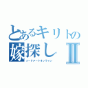 とあるキリトの嫁探しⅡ（ソードアートオンライン）