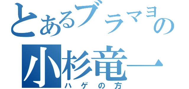 とあるブラマヨの小杉竜一（ハゲの方）