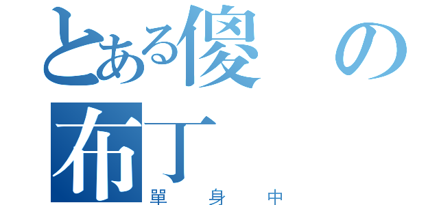 とある傻の布丁（單身中）