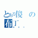 とある傻の布丁（單身中）