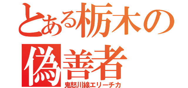 とある栃木の偽善者（鬼怒川線エリーチカ）