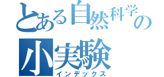 とある自然科学部の小実験（インデックス）