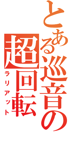 とある巡音の超回転（ラリアット）