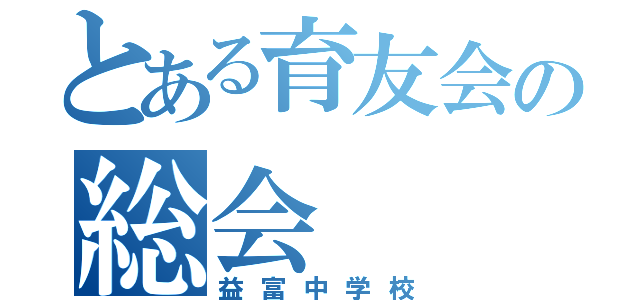 とある育友会の総会（益富中学校）