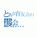 とある育友会の総会（益富中学校）