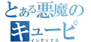 とある悪魔のキューピー（インデックス）