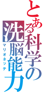 とある科学の洗脳能力（マリオネッテ）