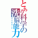 とある科学の洗脳能力（マリオネッテ）