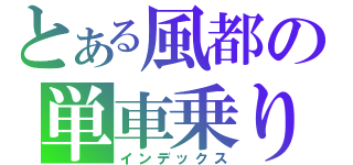 とある風都の単車乗り（インデックス）