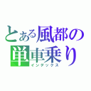 とある風都の単車乗り（インデックス）