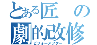 とある匠の劇的改修（ビフォーアフター）