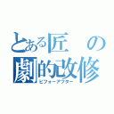 とある匠の劇的改修（ビフォーアフター）