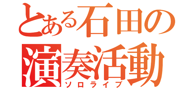 とある石田の演奏活動（ソロライブ）