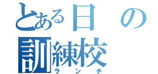 とある日の訓練校（ランチ）