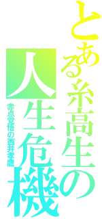 とある糸高生の人生危機（赤点覚悟の西井孝鷹）