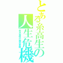 とある糸高生の人生危機（赤点覚悟の西井孝鷹）