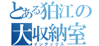 とある狛江の大収納室（インデックス）