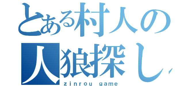 とある村人の人狼探し（ｚｉｎｒｏｕ ｇａｍｅ）