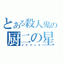 とある殺人鬼の厨二の星（ナナヤシキ）