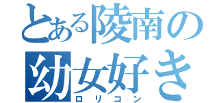 とある陵南の幼女好き（ロリコン）