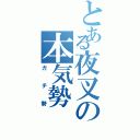 とある夜叉の本気勢（ガチ勢）