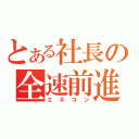 とある社長の全速前進（エネコン）