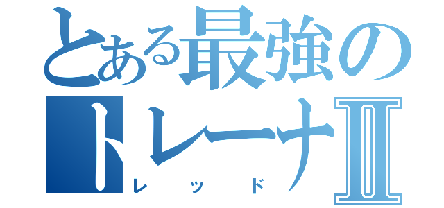 とある最強のトレーナーⅡ（レッド）