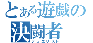 とある遊戯の決闘者（デュエリスト）