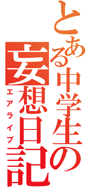 とある中学生の妄想日記（エアライブ）