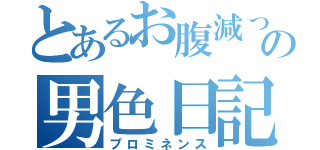 とあるお腹減った少年の男色日記（プロミネンス）