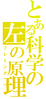 とある科学の左の原理（フレミング）