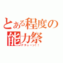 とある程度の能力祭（Ｐチューン！！）