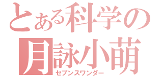 とある科学の月詠小萌（セブンスワンダー）