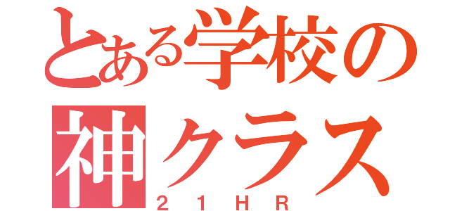 とある学校の神クラス（２１ＨＲ）