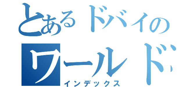 とあるドバイのワールドカップ（インデックス）