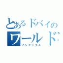 とあるドバイのワールドカップ（インデックス）