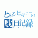 とあるヒキニートの駄目記録（ブログ）