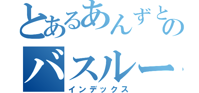 とあるあんずと押山ののバスルーム物語（インデックス）