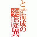 とある海成の突然変異（ウシゴメイチロウ）